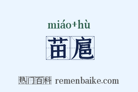 苗扈是什么意思的图片
